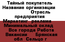 Тайный покупатель › Название организации ­ A1-Agency › Отрасль предприятия ­ Маркетинг, реклама, PR › Минимальный оклад ­ 1 - Все города Работа » Вакансии   . Брянская обл.,Сельцо г.